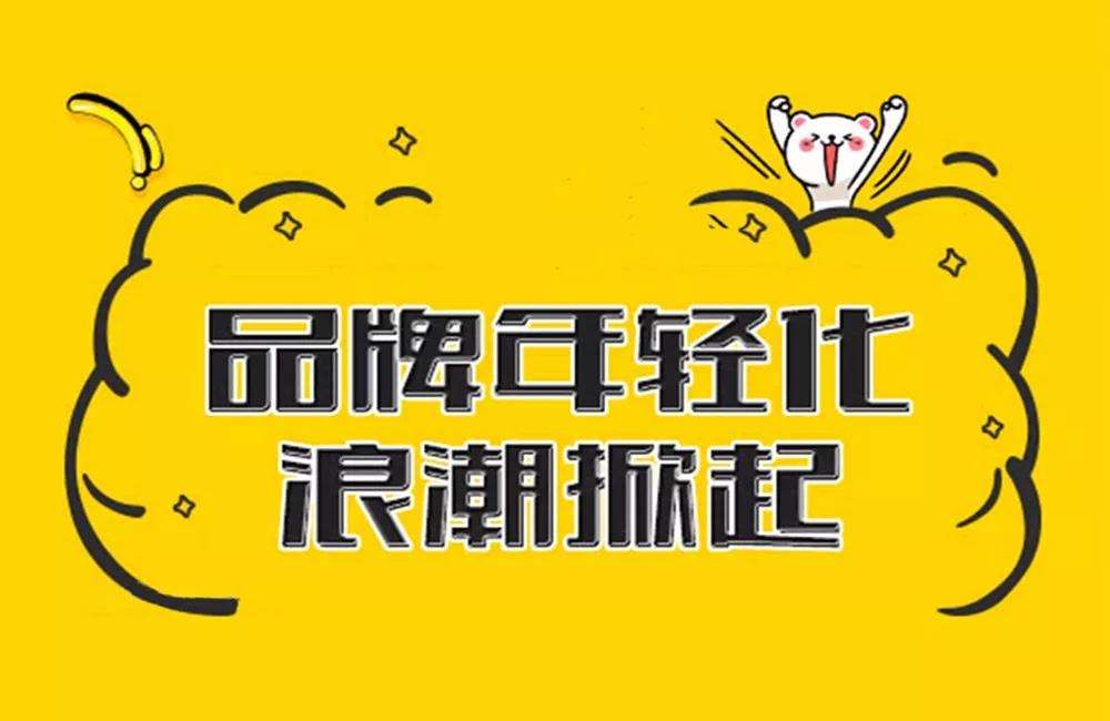 從本質(zhì)出發(fā)，無限腦洞公司告訴你如何讓品牌真正年輕化？
