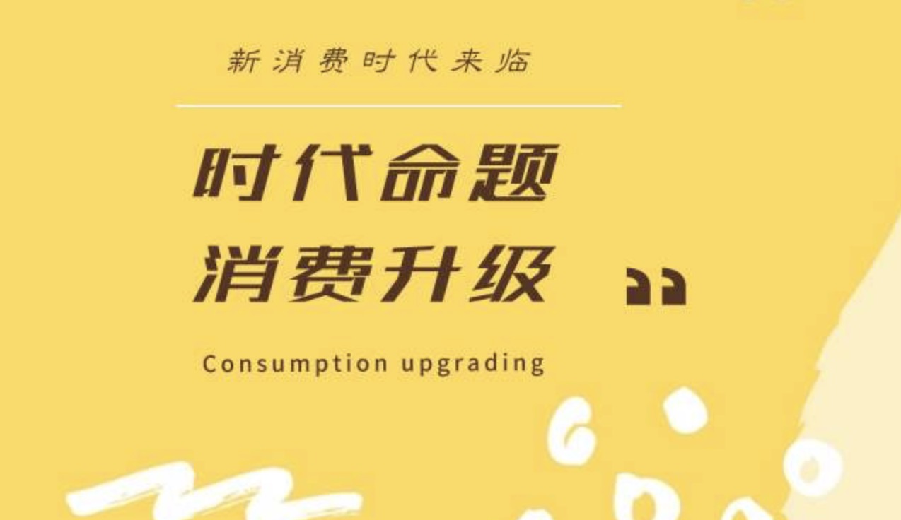 新消費品牌塑造 | 千億公司崛起的三個關(guān)鍵-深圳品牌營銷策劃公司