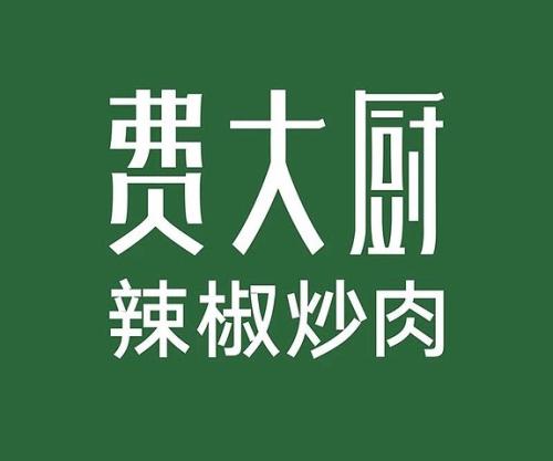 無限腦洞品牌公司餐飲品牌觀點(diǎn)：費(fèi)大廚品牌升級(jí)后的市場(chǎng)野心