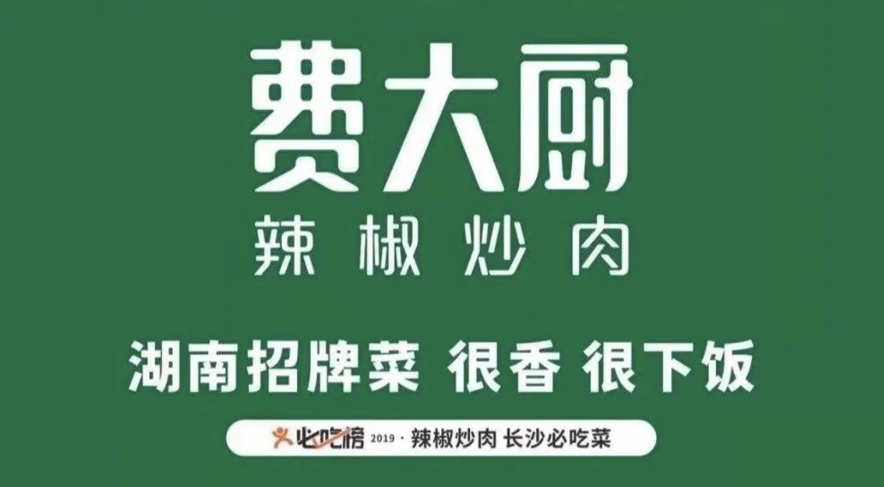 深圳餐飲品牌設(shè)計(jì),從費(fèi)大廚的發(fā)展看出湘菜餐飲品牌成功的秘籍。
