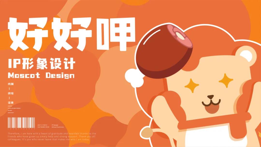 深圳品牌設(shè)計(jì)公司觀點(diǎn)—零食品牌IP設(shè)計(jì)怎么做？看這篇就夠了！