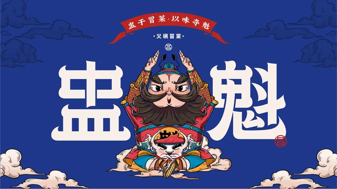 深圳無限腦洞餐飲設計｜鐘馗都有自己的火鍋品牌了？這個設計很地道