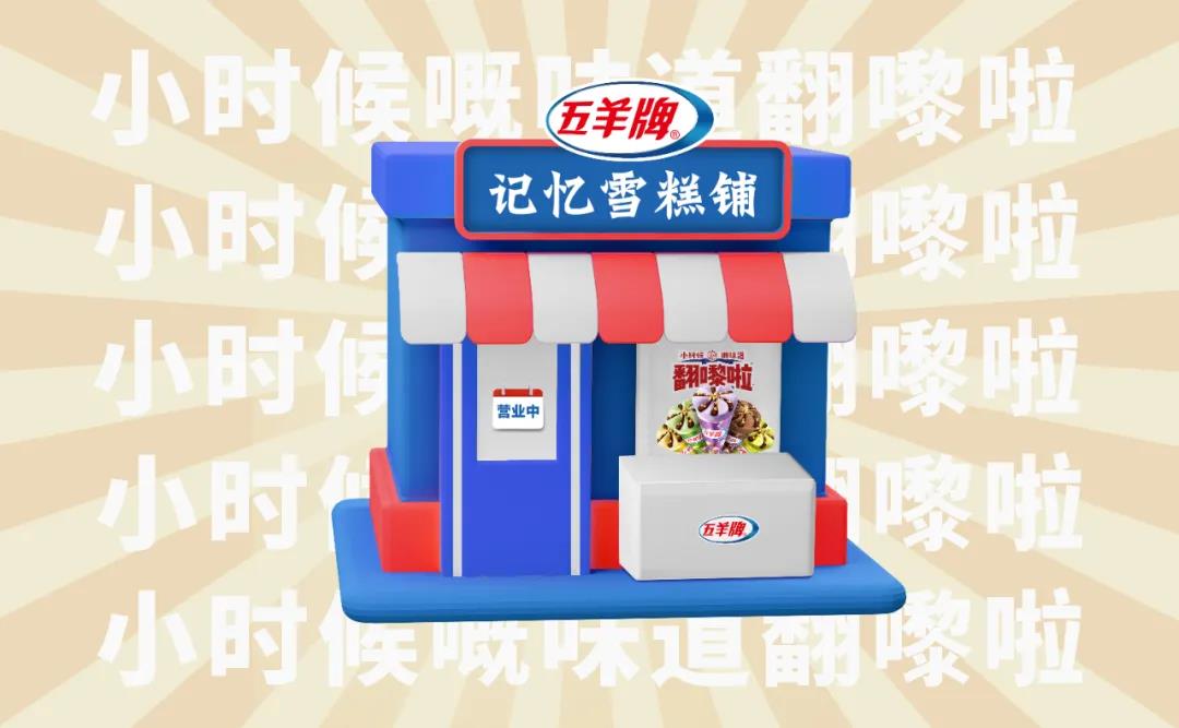 深圳設計｜雪糕品牌怎么做出人文情懷？五羊雪糕告訴你！