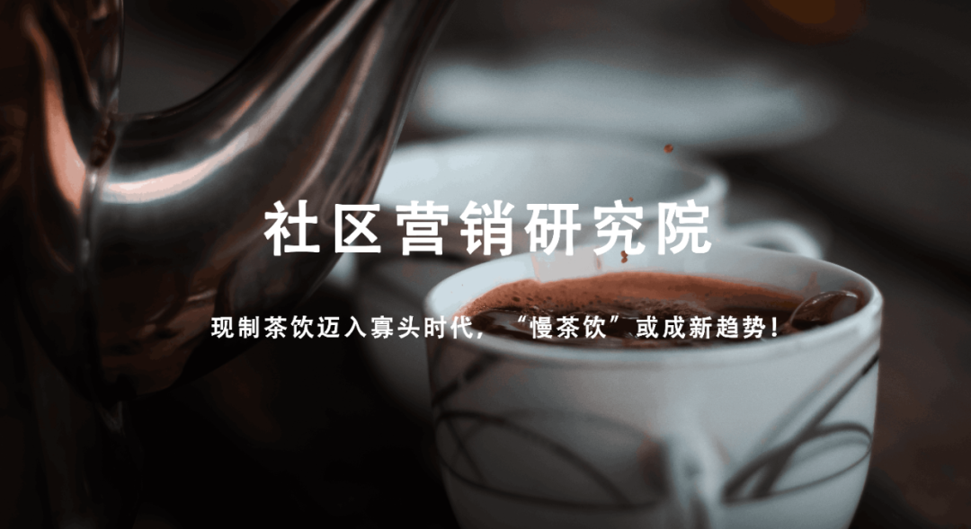 深圳品牌設計｜現(xiàn)制茶飲邁入寡頭時代，“慢茶飲”或成新趨勢！
