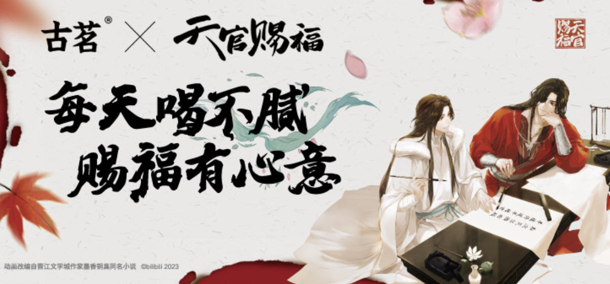 深圳品牌設(shè)計(jì)｜古茗×天官賜福 . 百無(wú)禁忌，賣(mài)到斷貨